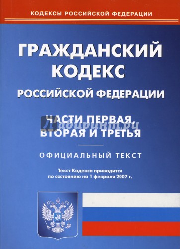 Гражданский кодекс Российской Федерации: Части первая, вторая и третья. По состоянию на 01.02.2007