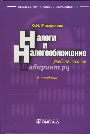 Налоги и налогообложение: учебное пособие