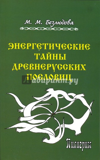 Энергетические тайны древнерусских пословиц