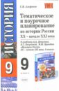 Агафонов Сергей Валерьевич Тематическое и поурочное планирование по истории России ХХ - начала XXI века. 9 класс игнатов а в игнатов андрей вячеславович история россии xx начало xxi века 9 класс методическое пособие к учебнику о в волобуева