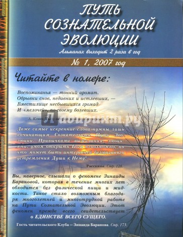 Путь сознательной эволюции №1 2007