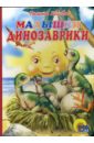 Малышки динозаврки (картонка) - Косова Галина