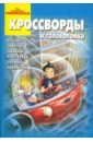 Кочаров Александр Кроссворды №0701 (В Гости к Робинсонам) веселые задачки для детей 5 7 лет