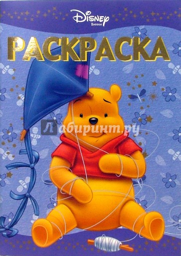 Раскраска-люкс №19-06 (Винни и его друзья)