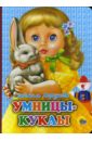 Моргунова Людмила Умницы-куклы принцессы умницы