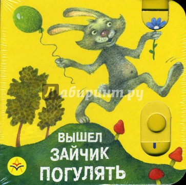 Вышел зайчик погулять