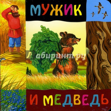Мужик и медведь