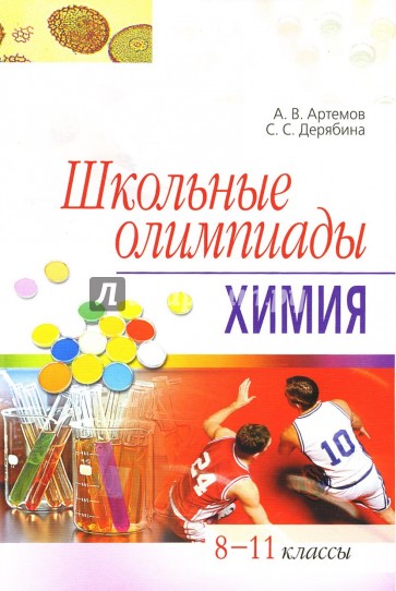 Школьные олимпиады. Химия. 8-11 классы