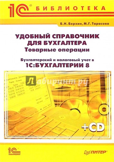 Удобный справочник для бухгалтера + CD