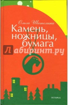 Обложка книги Камень, ножницы, бумага, Шатохина Ольга