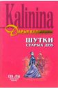 Шутки старых дев: Роман - Калинина Дарья Александровна
