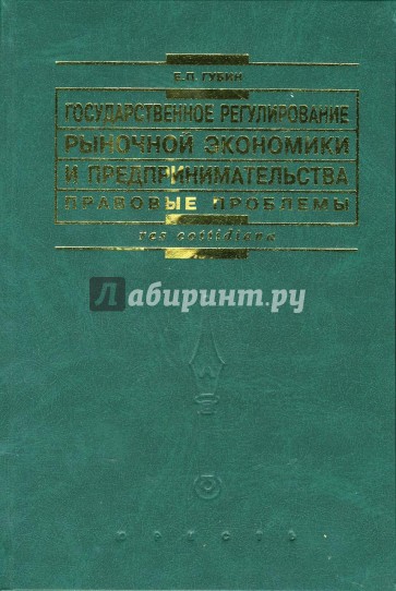 Государственное  регулирование рыночной экономики и предпринимательства: правовые проблемы