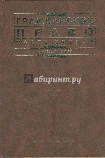 Гражданское право. Часть вторая