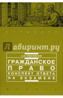 Обложка книги Гражданское право: конспект ответа на экзамене, Эрделевский Александр Маркович
