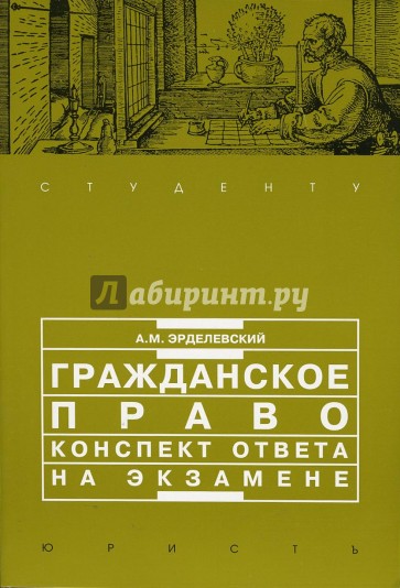 Гражданское право: конспект ответа на экзамене