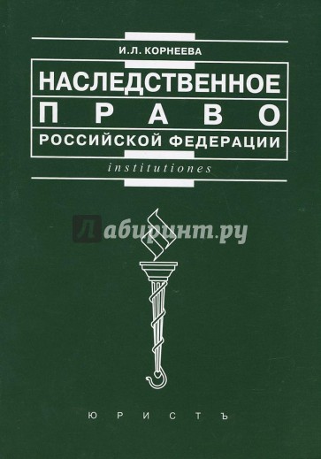 Наследственное право Российской Федерации