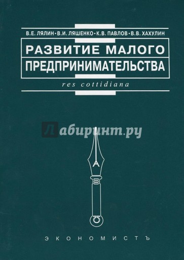 Развитие малого предпринимательства: отечественный и зарубежный опыт