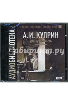 Яма: Повесть (2CDmp3). Куприн Александр Иванович