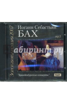 CD Браденбургские концерты (CDmp3). Бах Иоганн Себастьян