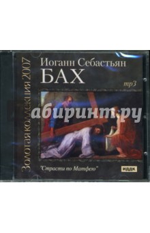CD Страсти по Матфею (CD-MP3). Бах Иоганн Себастьян