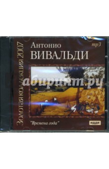 CD Времена года (CDmp3). Вивальди Антонио