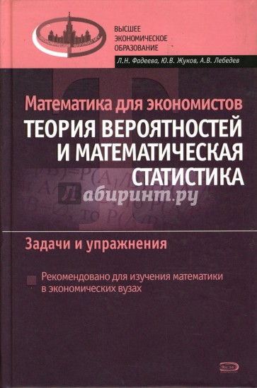 Математика для экономистов: Теория вероятностей и математическая статистика: Задачи и упражнения