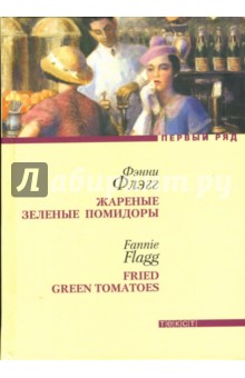 Обложка книги Жареные зеленые помидоры в кафе 