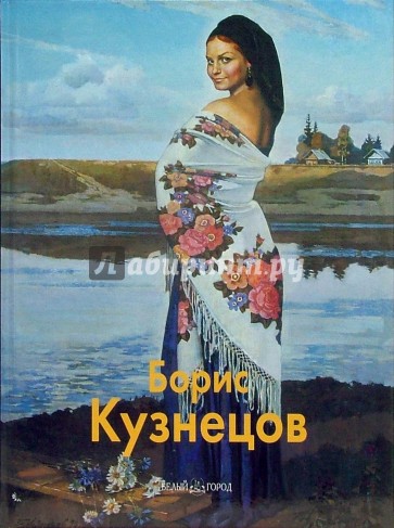 Борис Кузнецов