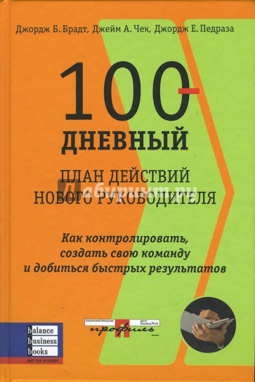 100-дневный план нового руководителя