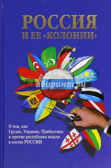 Россия и ее "колонии". Как Грузия, Украина, Молдавия, Прибалтика и Средняя Азия вошли в состав Росси