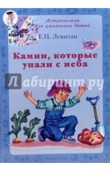 Обложка книги Камни, которые упали с неба, Левитан Ефрем Павлович