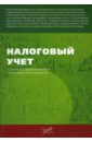 Налоговый учет - Лубова О.В., Лубов В.А., Жаворонкова Л.О.