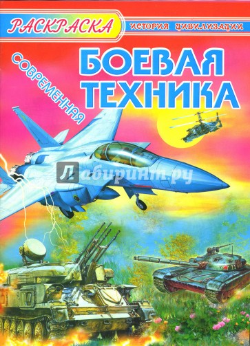 Современная боевая техника