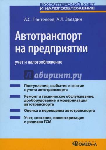 Автотранспорт на предприятии: учет и налогообложение: практическое пособие