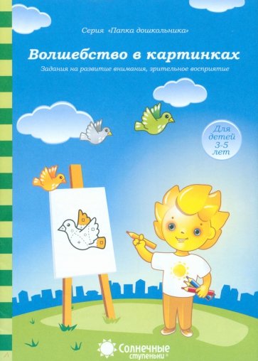 Волшебство в картинках: Зад. на развитие внимания, зрительное восприятие: 3-5 л. Солнечные ступеньки