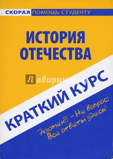 Краткий курс по истории Отечества