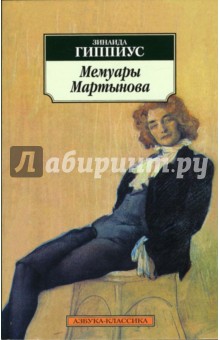 Обложка книги Мемуары Мартынова, Гиппиус Зинаида Николаевна