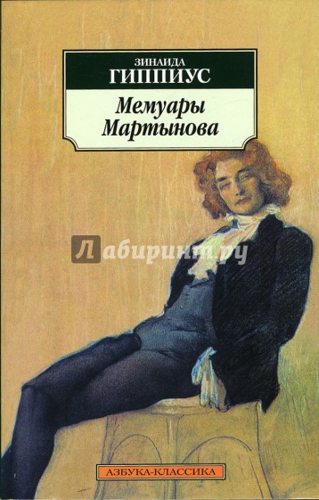Мемуары Мартынова