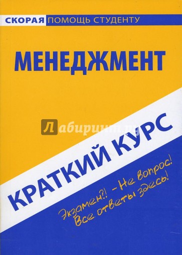 Краткий курс по менеджменту