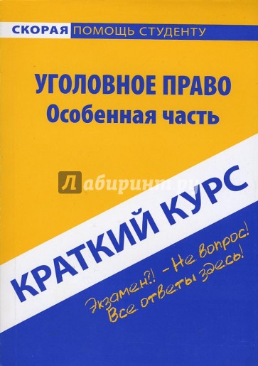 Краткий курс по уголовному праву: Особенная часть