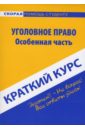 Резепов Ильдар Шамильевич Краткий курс по уголовному праву: Особенная часть резепов ильдар шамильевич краткий курс конституционное право зарубежных стран