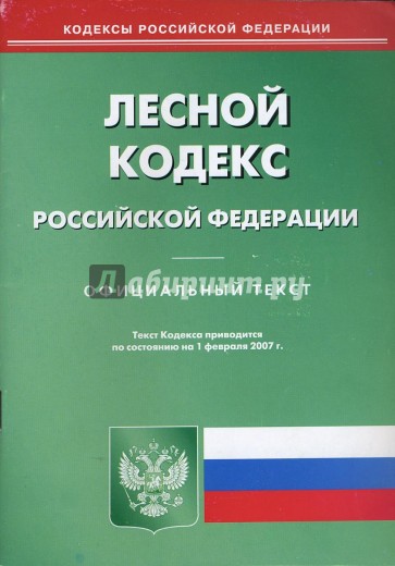 Лесной кодекс РФ (по состоянию на 01.02.2007)