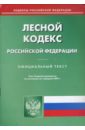 Лесной кодекс РФ (по состоянию на 01.02.2007)