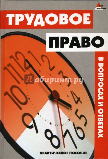 Трудовое право в вопросах и ответах. Практическое пособие