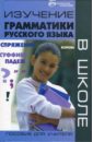 Изучение грамматики русского языка в школе. Пособие для учителя - Редкозубова Т.М., Гаврилова Г. Ф.