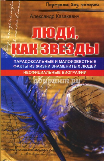 Люди, как звезды...: парадоксальные и малоизвестные факты из жизни знаменитых людей