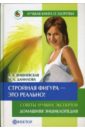 Вишневская Анна Владимировна, Данилова Наталья Андреевна Стройная фигура - это реально! Советы лучших экспертов: Домашняя энциклопедия