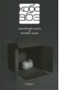 Абэ Кобо Собрание сочинений в 4 томах. Том 2: Сожженная карта. Человек-ящик абэ кобо тайное свидание