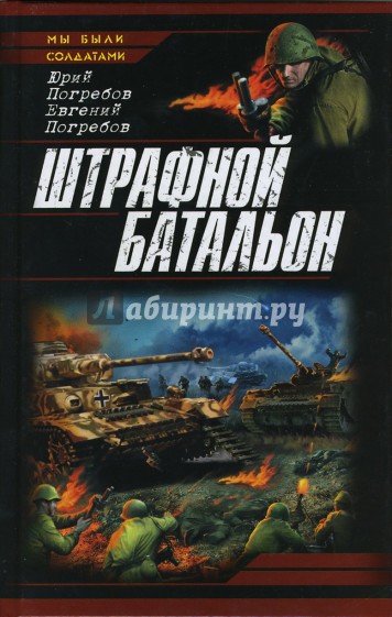 Штрафной батальон