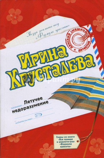 Летучее недоразумение: Роман. Вся правда о реалити-шоу "Формула красоты": Главы из книги